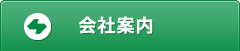 会社案内